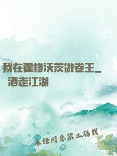 我在霍格沃茨做卷王