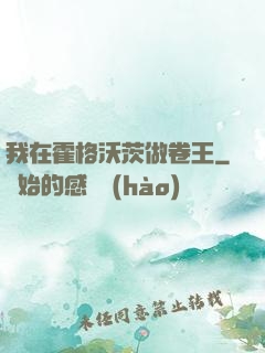 我在霍格沃茨做卷王