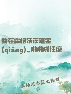 我在霍格沃茨氪金變強(qiáng)