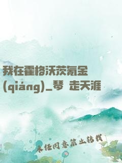 我在霍格沃茨氪金變強(qiáng)
