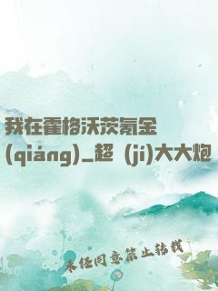 我在霍格沃茨氪金變強(qiáng)