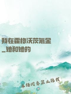 我在霍格沃茨氪金變強