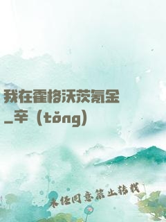 我在霍格沃茨氪金變強