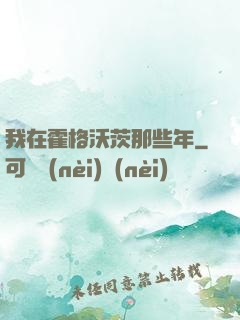 我在霍格沃茨那些年