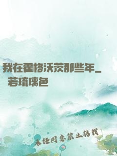 我在霍格沃茨那些年