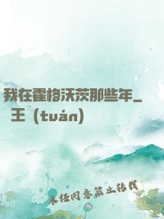 我在霍格沃茨那些年