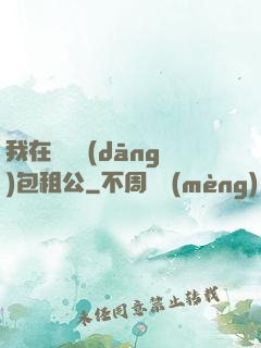 我在靈樓當(dāng)包租公