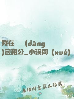 我在靈樓當(dāng)包租公