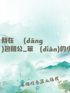 我在靈樓當(dāng)包租公