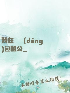 我在靈樓當(dāng)包租公