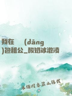 我在靈樓當(dāng)包租公
