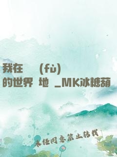 我在靈氣復(fù)蘇的世界擺地攤