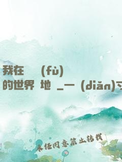 我在靈氣復(fù)蘇的世界擺地攤