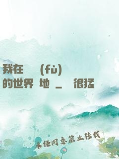 我在靈氣復(fù)蘇的世界擺地攤