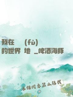 我在靈氣復(fù)蘇的世界擺地攤