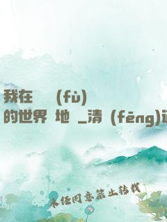 我在靈氣復(fù)蘇的世界擺地攤