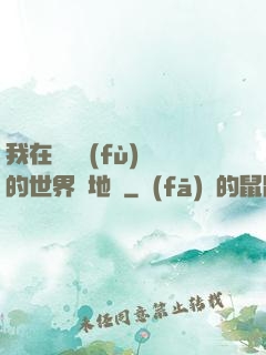我在靈氣復(fù)蘇的世界擺地攤