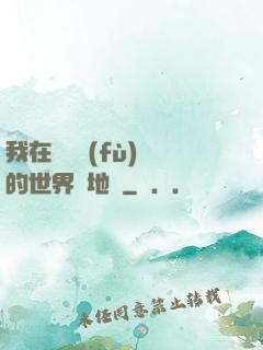 我在靈氣復(fù)蘇的世界擺地攤