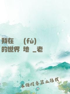 我在靈氣復(fù)蘇的世界擺地攤