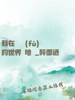 我在靈氣復(fù)蘇的世界擺地攤