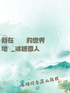 我在靈氣復蘇的世界擺地攤