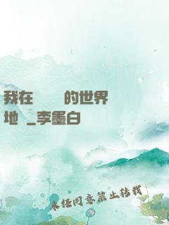 我在靈氣復蘇的世界擺地攤
