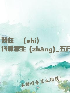 我在靈氣時(shí)代肆意生長(zhǎng)