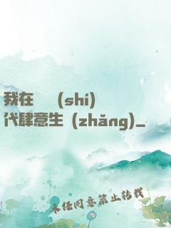 我在靈氣時(shí)代肆意生長(zhǎng)