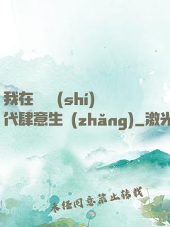 我在靈氣時(shí)代肆意生長(zhǎng)