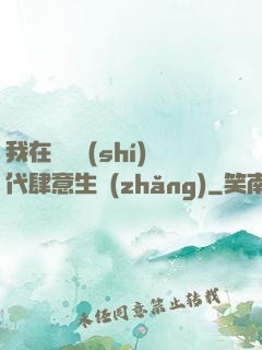 我在靈氣時(shí)代肆意生長(zhǎng)