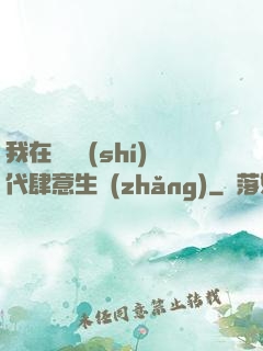 我在靈氣時(shí)代肆意生長(zhǎng)