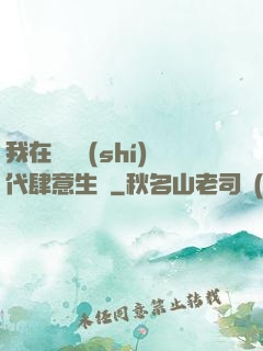 我在靈氣時(shí)代肆意生長