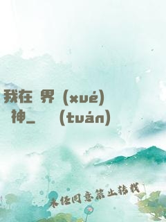 我在靈界學(xué)斬神