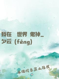 我在靈異世界斬鬼神