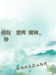 我在靈異世界斬鬼神
