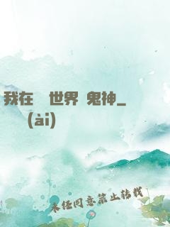 我在靈異世界斬鬼神