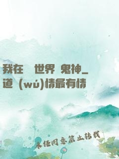 我在靈異世界斬鬼神