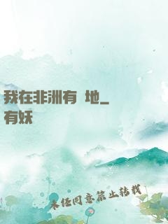 我在非洲有塊地