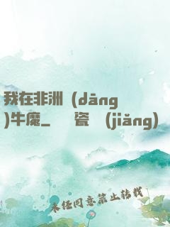 我在非洲當(dāng)牛魔