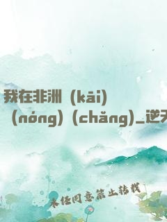 我在非洲開(kāi)農(nóng)場(chǎng)