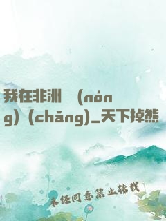 我在非洲開農(nóng)場(chǎng)