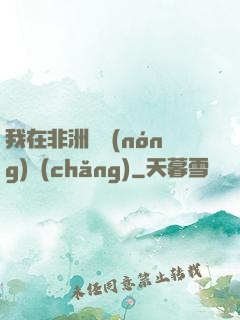 我在非洲開農(nóng)場(chǎng)