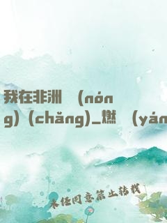 我在非洲開農(nóng)場(chǎng)
