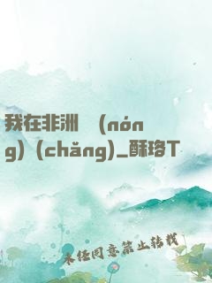 我在非洲開農(nóng)場(chǎng)
