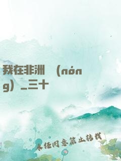 我在非洲開農(nóng)場