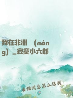 我在非洲開農(nóng)場
