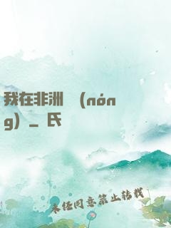我在非洲開農(nóng)場