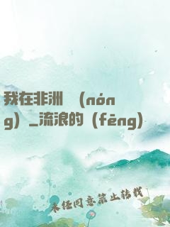 我在非洲開農(nóng)場