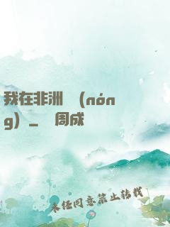 我在非洲開農(nóng)場
