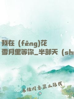 我在風(fēng)花雪月里等你